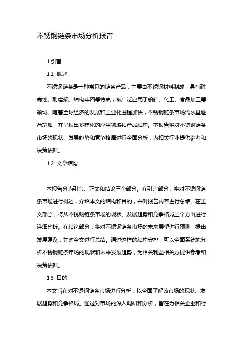 不锈钢链条市场分析报告