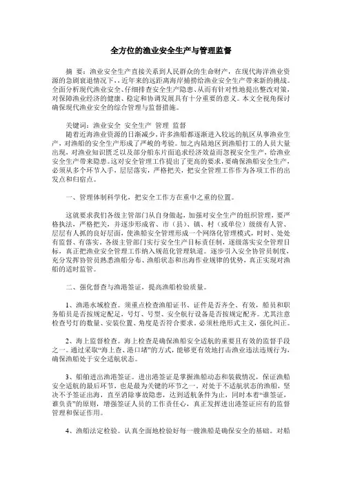 全方位的渔业安全生产与管理监督