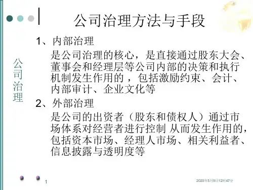 公司治理方法与手段