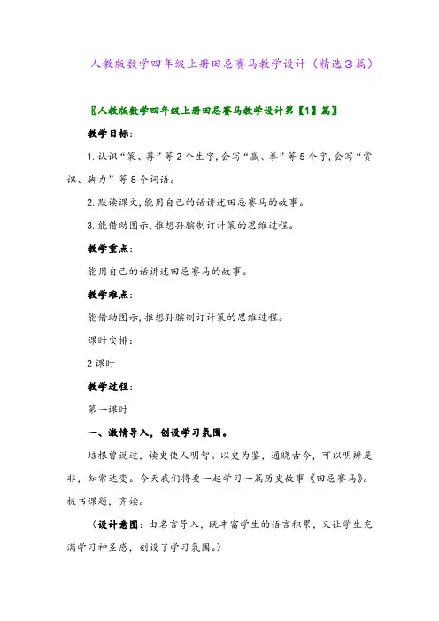 2023年人教版数学四年级上册田忌赛马教学设计(精选3篇)