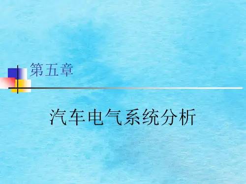 汽车电子 第五章汽车电气系统ppt课件