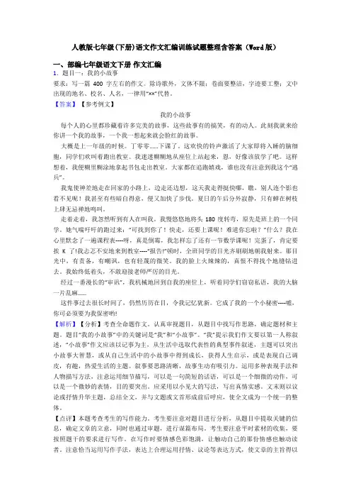 人教版七年级(下册)语文作文汇编训练试题整理含答案(Word版)