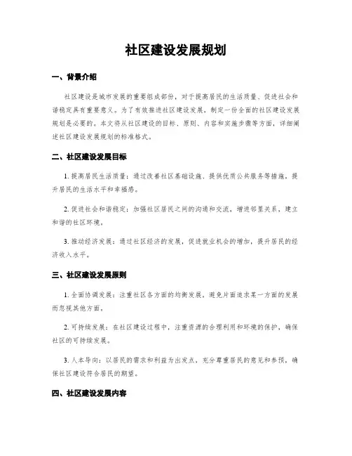 社区建设发展规划