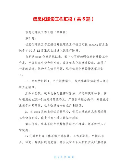 信息化建设工作汇报(共8篇)