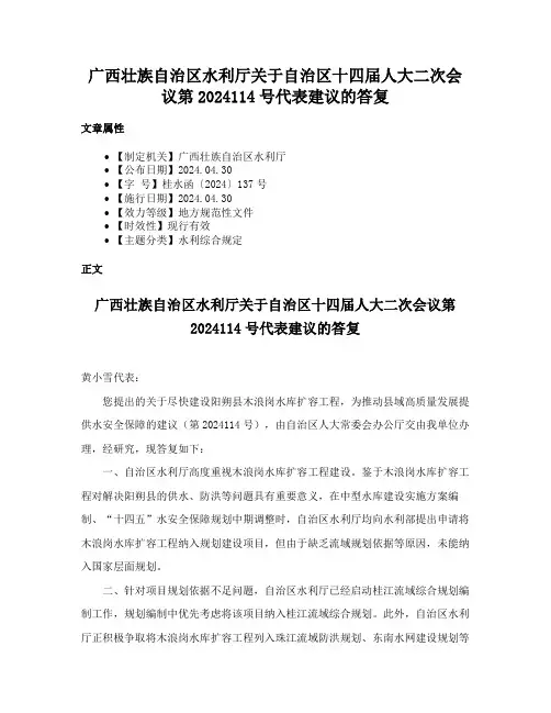 广西壮族自治区水利厅关于自治区十四届人大二次会议第2024114号代表建议的答复