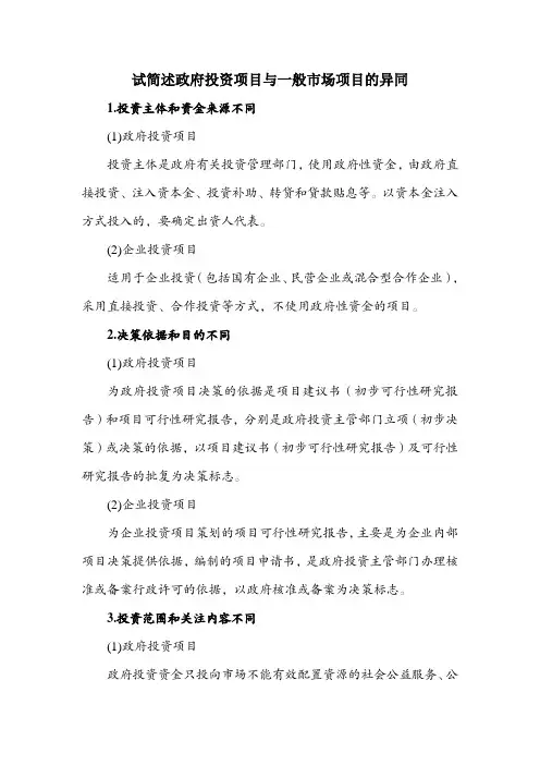 试简述政府投资项目与一般市场项目的异同