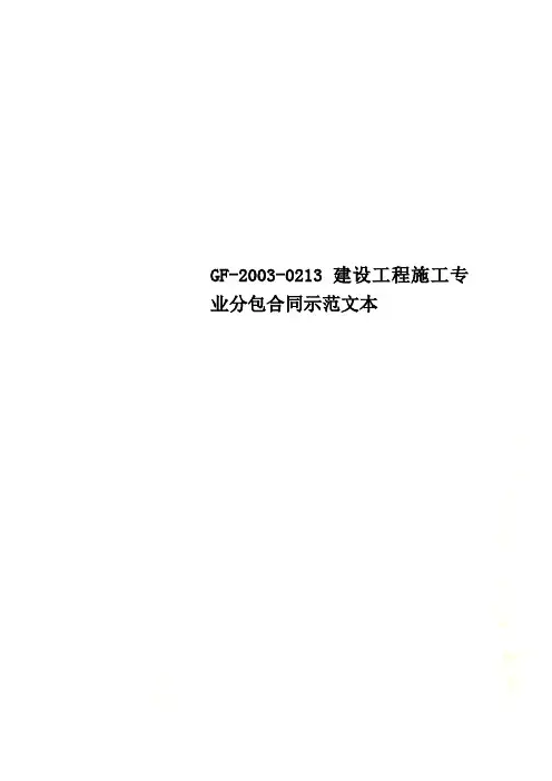 GF-2003-0213建设工程施工专业分包合同示范文本