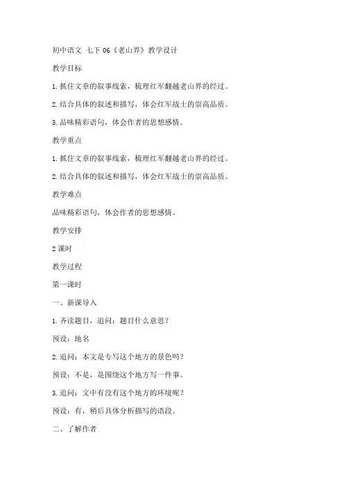 部编版语文七年级下册 6《老山界》教学设计 