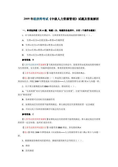 2009年经济师考试《中级人力资源管理》真题