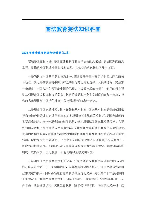 普法教育宪法知识科普.doc