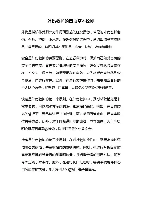外伤救护的四项基本原则