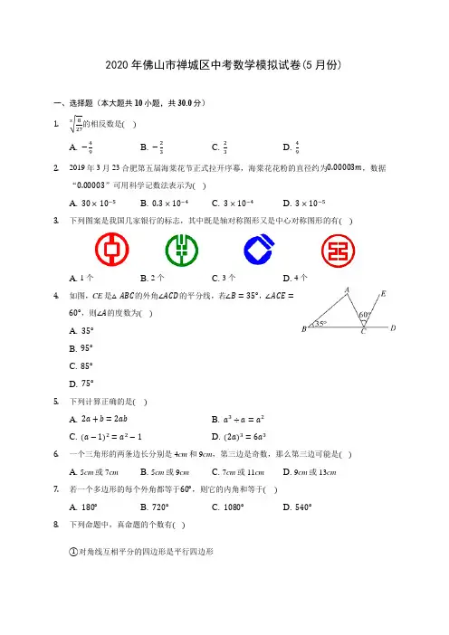 2020年佛山市禅城区中考数学模拟试卷(5月份) (含答案解析)
