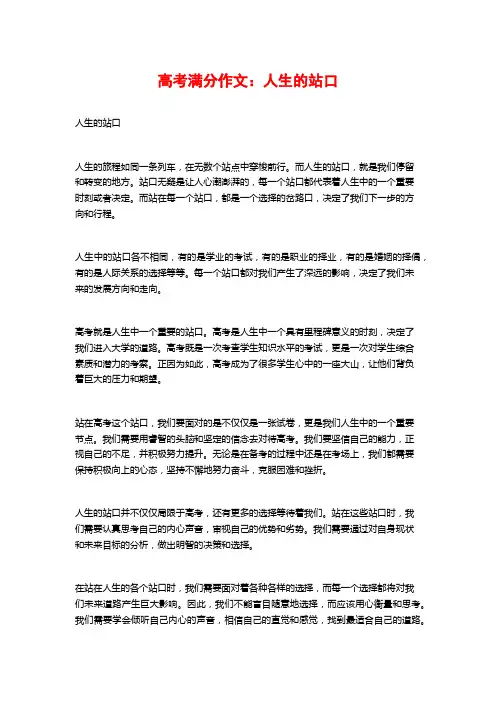 高考满分作文：人生的站口