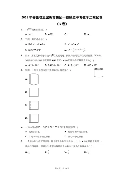 2021年安徽省志诚教育集团十校联盟中考数学二模试卷(A卷)(附答案详解)