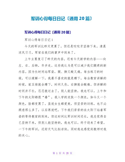 军训心得每日日记(通用20篇)