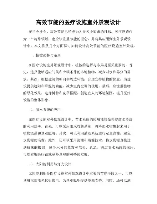 高效节能的医疗设施室外景观设计