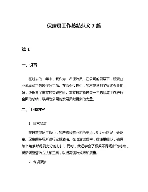 保洁员工作总结范文7篇