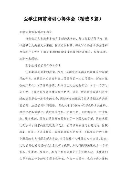 医学生岗前培训心得体会(精选5篇)