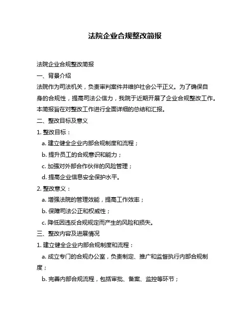 法院企业合规整改简报