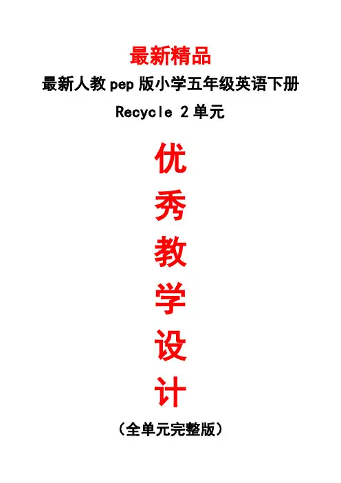 最新人教pep版小学英语五年级下册《Recycle 2全单元教学设计》精品优秀实用完整打印版整单元每一课教案