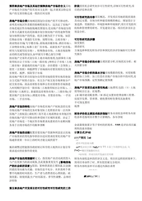 不动产经营与管理重点整理