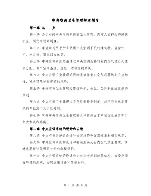 中央空调卫生管理规章制度(四篇)
