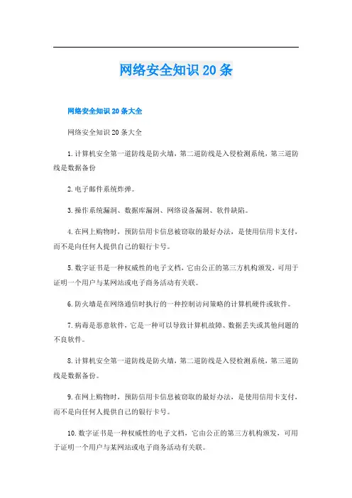 网络安全知识20条