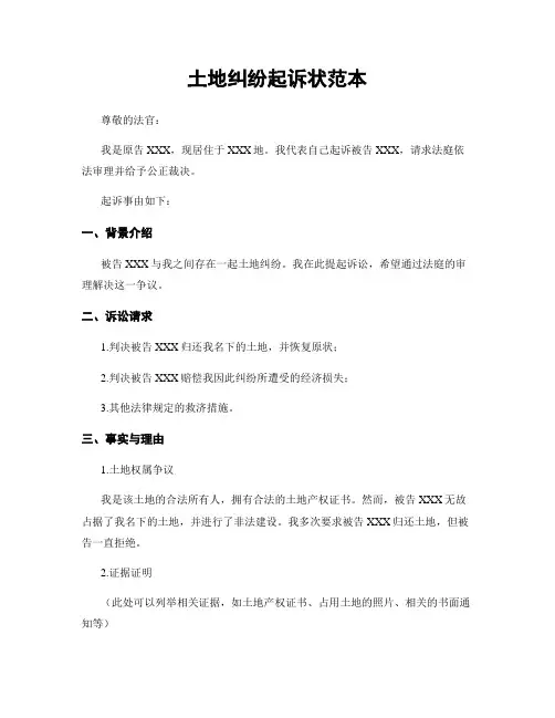 土地纠纷起诉状范本