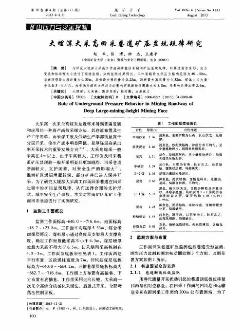 大埋深大采高回采巷道矿压显现规律研究