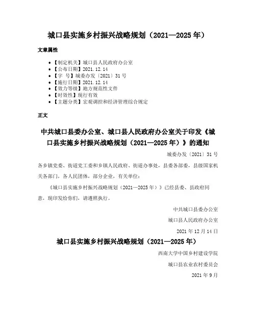 城口县实施乡村振兴战略规划（2021—2025年）