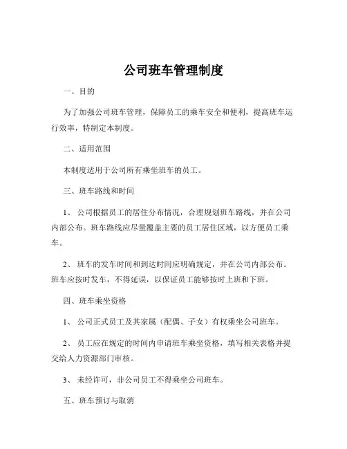公司班车管理制度