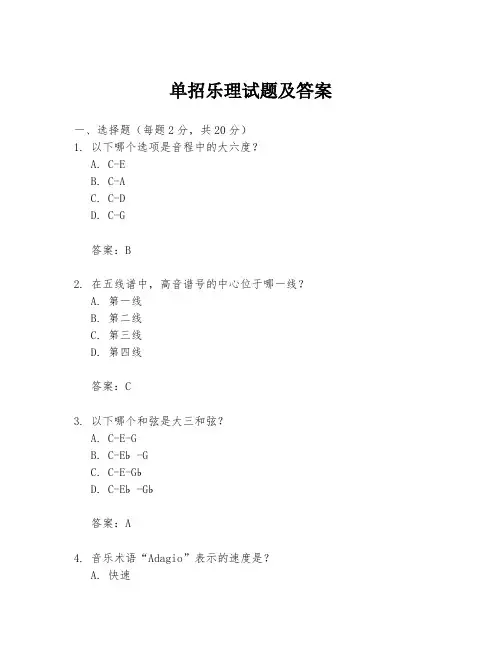 单招乐理试题及答案