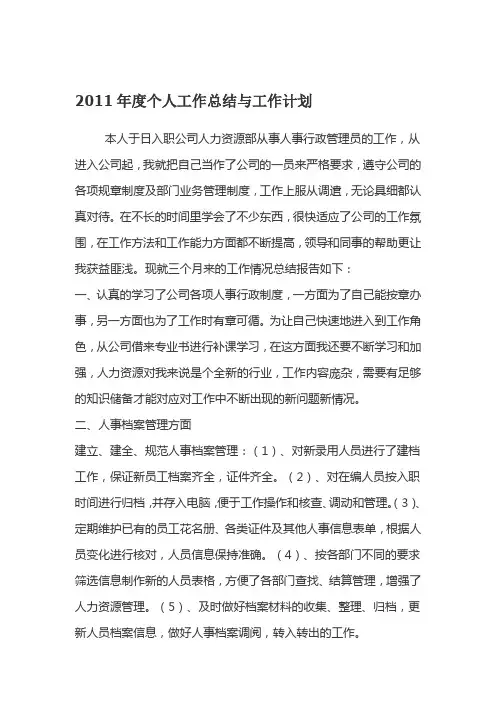 2011年度个人工作总结与工作计划