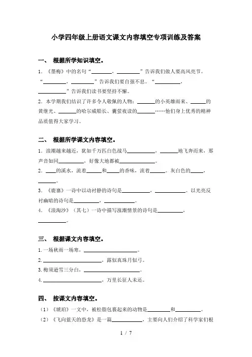 小学四年级上册语文课文内容填空专项训练及答案