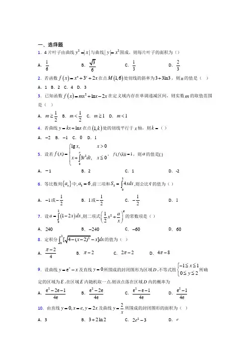 (压轴题)高中数学高中数学选修2-2第四章《定积分》测试卷(包含答案解析)(1)