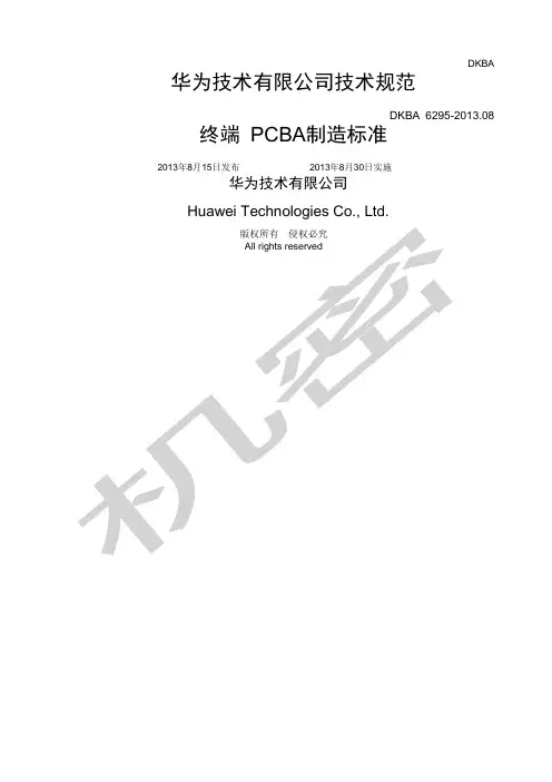 华为终端PCBA制造标准V