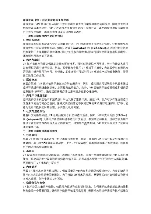 虚拟现实(VR)技术的应用与未来发展