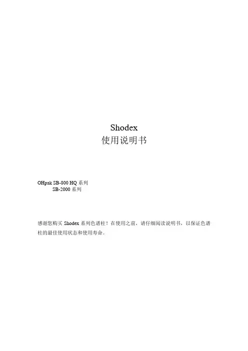 Shodex SB800系列说明书