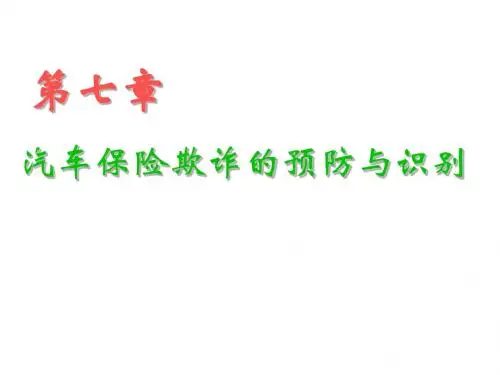 第七章 汽车保险风险控制