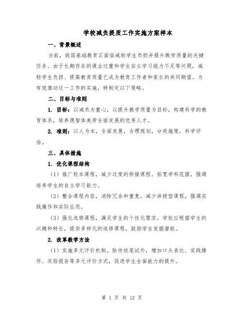 学校减负提质工作实施方案样本（5篇）