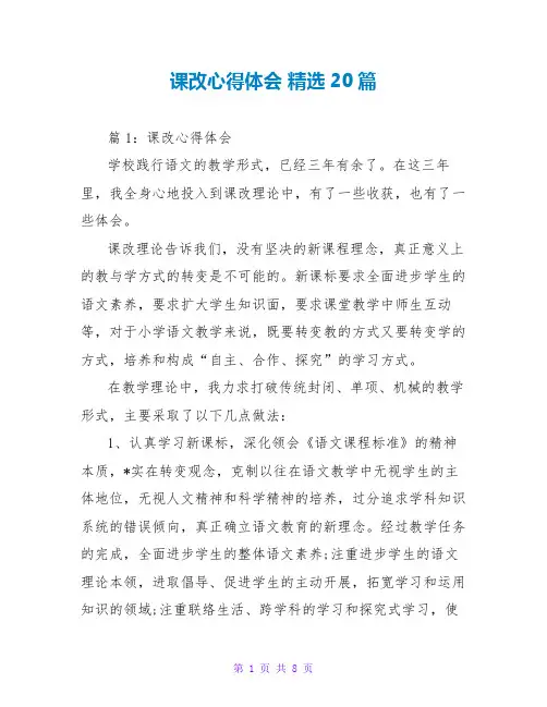 课改心得体会 精选20篇
