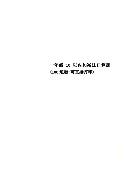 一年级10以内加减法口算题100道题可直接打印