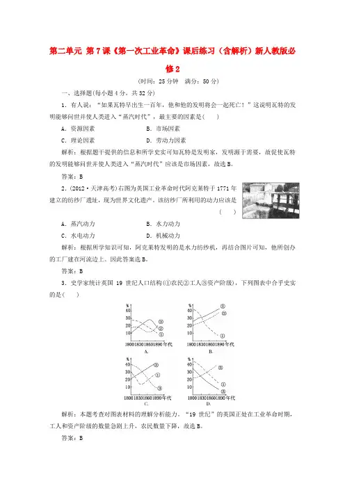 高中历史 第二单元 第7课《第一次工业革命》课后练习(含解析)新人教版必修2