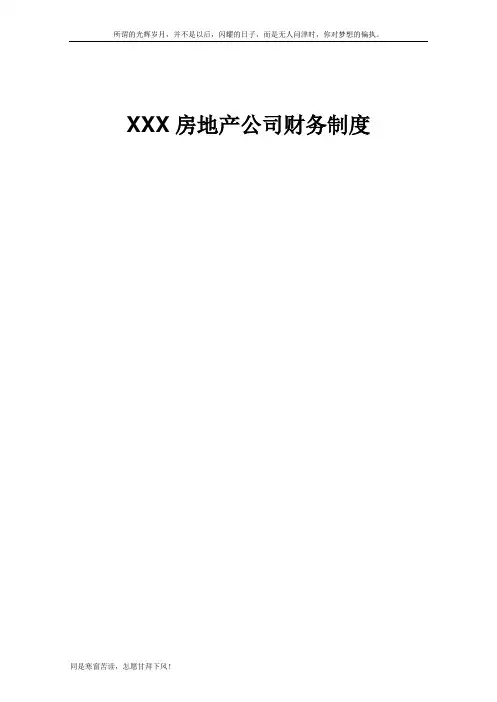最新XX房地产公司财务管理制度及流程图(新)