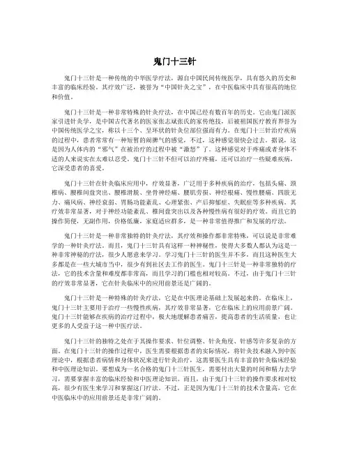 鬼门十三针