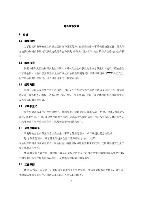 建设项目综合应急预案(风电场)