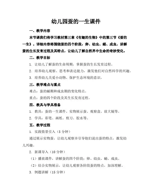 幼儿园蚕的一生课件