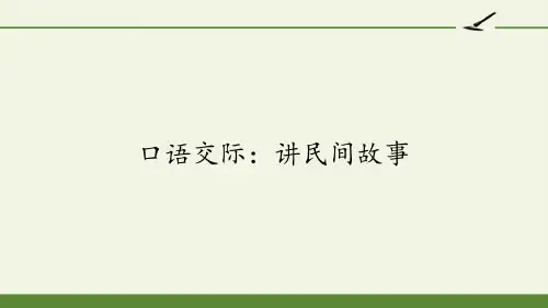 部编人教版五年级上册语文《口语交际：讲民间故事》精品课件