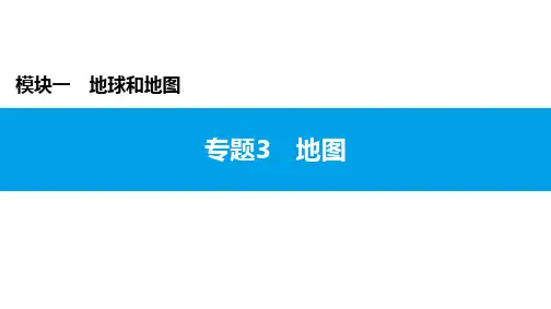 2022年中考地理复习课件：模块一 地球和地图专题3 地图