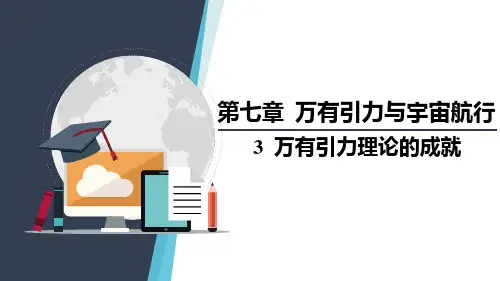 7.3 万有引力理论的成就(教学课件)- 高中物理人教版(2019)必修第二册